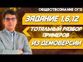 ОГЭ Обществознание 2021 | Разбор заданий демоверсии | Задание 1, 6 и 12