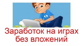 видео Заработок На Играх В Интернете Без Вложений 2016