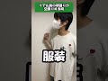 リアル前の頑張りが空回りする時 #ゲイ #lgbt #あるある #モノマネ #ゲイあるある #同性愛