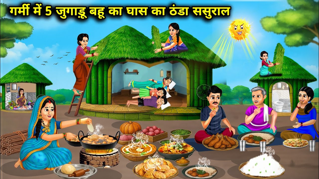 गर्मी में 5 जुगाड़ू बहू का घास का ठंडा ससुराल | Cartoon Video| 5 Jugaadu Bahu's in-laws' house made 