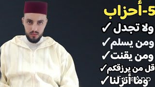 5-أحزاب ولاتجدلوا-ومن يسلم-ومن يقنت-قل من يرزقكم-وما أنزلنا. قراءة سريعة للمراجعة والتكرار رواية ورش