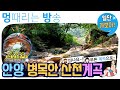 [멍방] 일단가보자. 안양. 병목안 산천계곡. 안양중앙시장. 물멍. 여행. 멍 때리는 방송