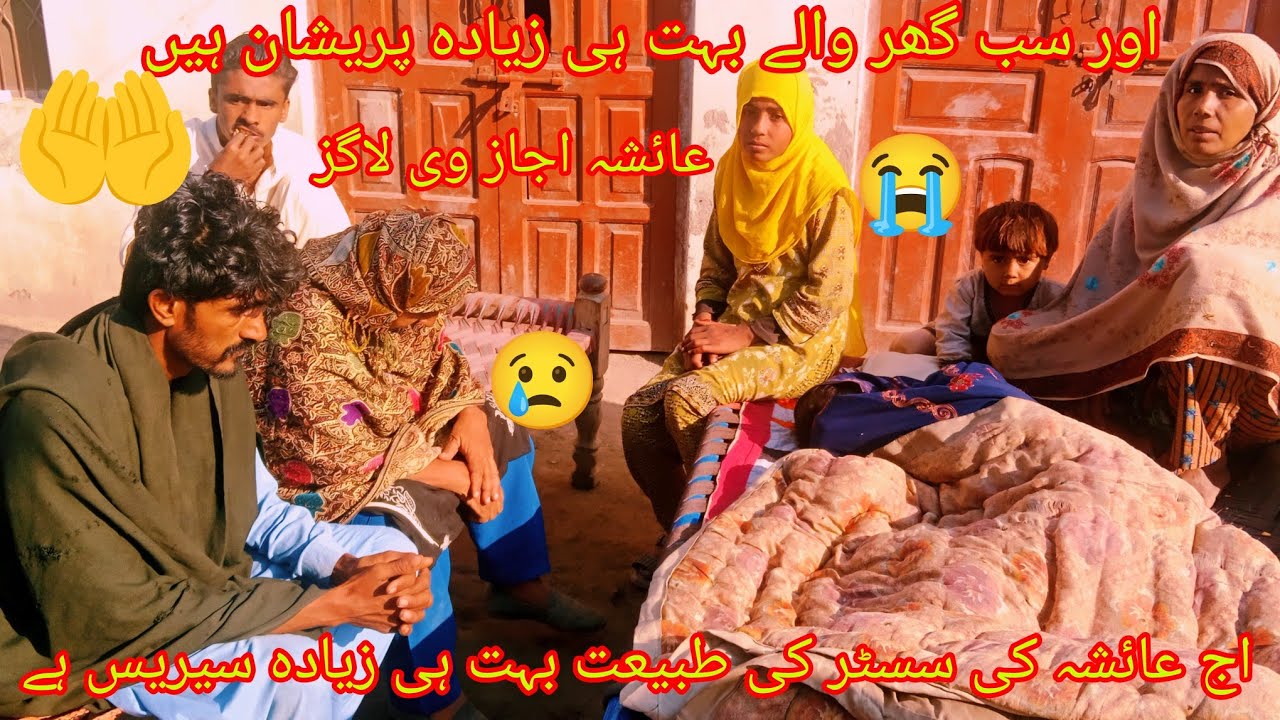 اج بھابھی جان کی طبیعت بہت ہی زیادہ سیریس ہے عائشہ اجاز ہے وی لاگز اج😭😭😭😭😭😭