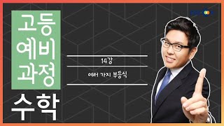 (개정) [고등예비과정] 수학 - 14강 여러가지 부등식 |50일 수학 정승제| EBSi 고교강의