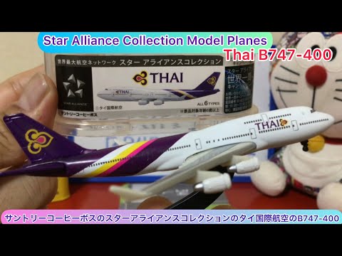 arichin Star Alliance Collection Thai Airways B747-400 #b747 - YouTube