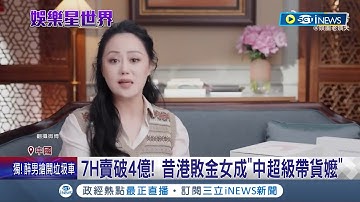 7小時賣破4億超狂吸金力! 昔港敗金女成"中超級帶貨嬤" 洗拜金惡名 凍齡現身巴黎時裝周! 前B嫂晉升"流量名媛"│記者 顏馨宜｜【國際局勢】20240306│三立iNEWS