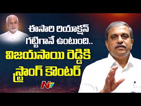 Sajjala Ramakrishna Reddy Counter To Vijaysai Reddy | YS Jagan | NTV Telugu - NTVTELUGU