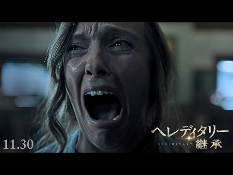 【超恐怖】これが現代ホラーの頂点　11.30公開『ヘレディタリー／継承』90秒本予告