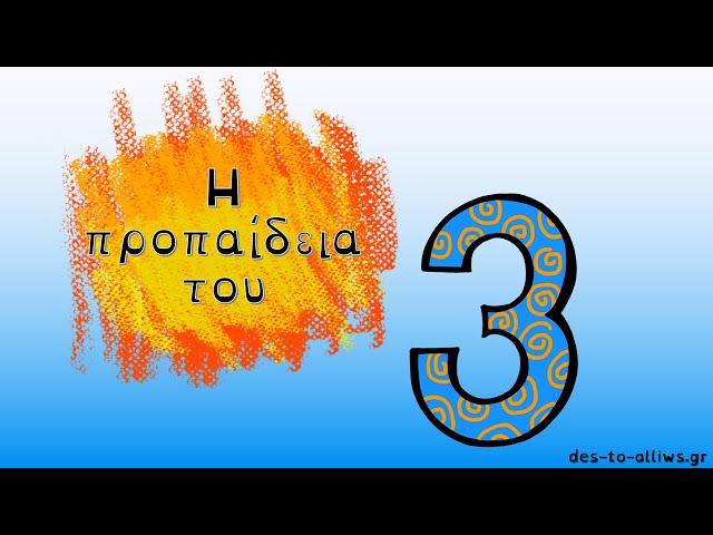 Η προπαίδεια του 3||Δες το...αλλιώς