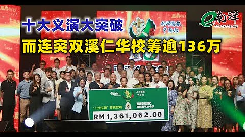 十大義演大突破 而連突雙溪仁華校籌逾136萬 - 天天要聞