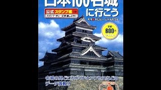 【紹介】日本100名城に行こう―公式スタンプ帳つき（日本城郭協会）