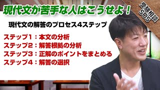 【現代文が苦手な人向け】に柳生先生が教える現代文の解答のプロセス4ステップ！｜受験相談SOS