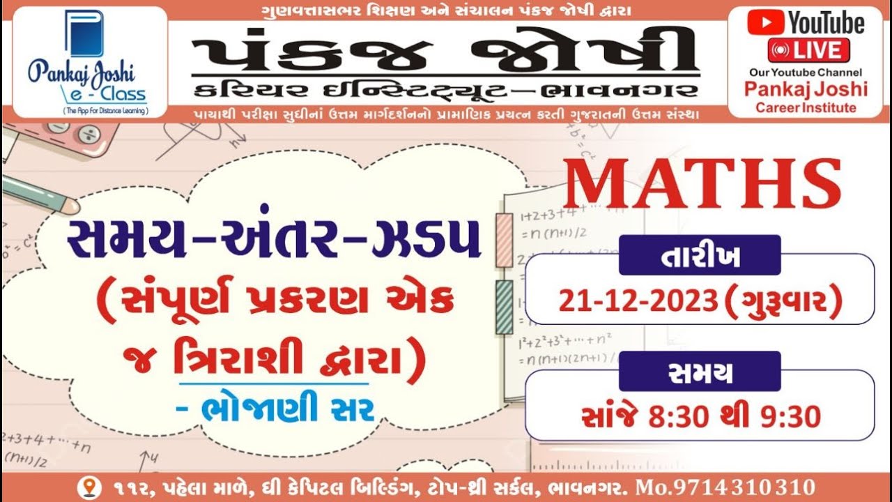 MATHS -સમય-અંતર-ઝડપ (સંપૂર્ણ પ્રકરણ એક જ ત્રિરાશી દ્વારા) |BhojaniSir| PANKAJ JOSHI CAREER INSTITUTE
