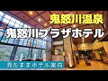 【鬼怒川温泉】鬼怒川プラザホテル　KINUGAWA PLAZA HOTEL