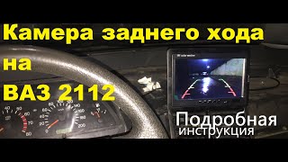 Как подключить камеру заднего хода и монитор на ВАЗ 2112