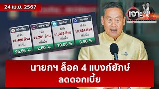 นายกฯ ล็อค 4 แบงก์ยักษ์...ลดดอกเบี้ย | เจาะลึกทั่วไทย | 24 เม.ย. 67