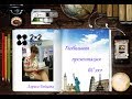 Download Глобальная презентация БС 2х2. Лариса Бойцова Глобальная презентация БС 2х2. Лариса Бойцова