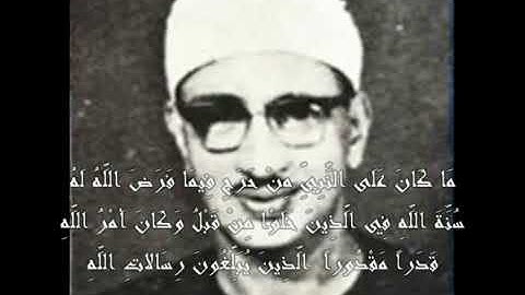 واحدة من أروع وأجمل تلاوات القارئ الشيخ محمد صديق المنشاوي من سورة الأحزاب.