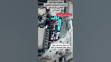 ازى اشغل السيارة الهايبرد لو فصلت البطارية 