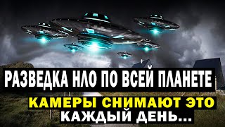 Разведка Нло По Всей Планете! Вот Что Сняли Камеры!