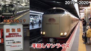 元日・JR西日本乗り放題きっぷの旅2020 終夜運転編⓪