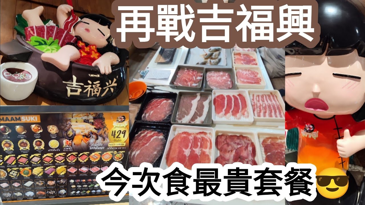 [泰國芭堤雅]芭堤雅任食打邊爐🥳今次叫最貴的套餐😋再戰吉福興😍