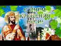 28 июля 👼 С Днем Крещения Руси 🕯Красивое музыкальное поздравление ✝️ Открытка С Крещением Руси