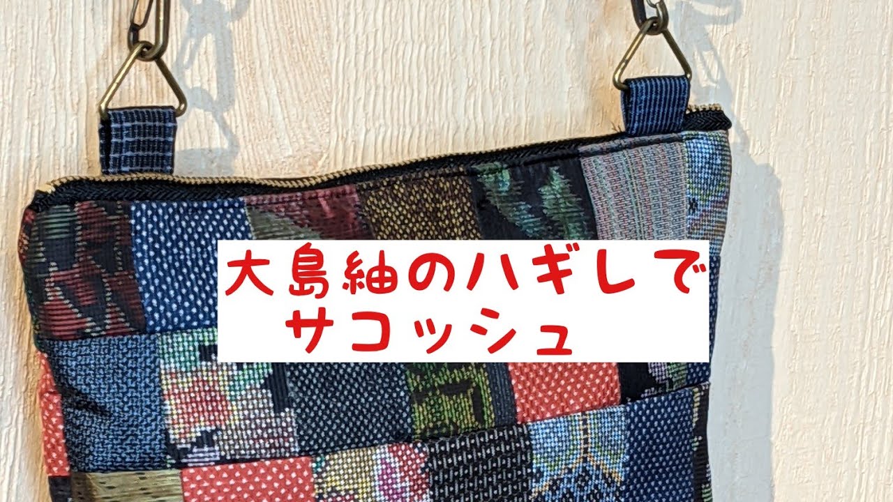 着物リメイク!大島紬のハギレでパッチワーク  ボレロ(ベスト)を作る