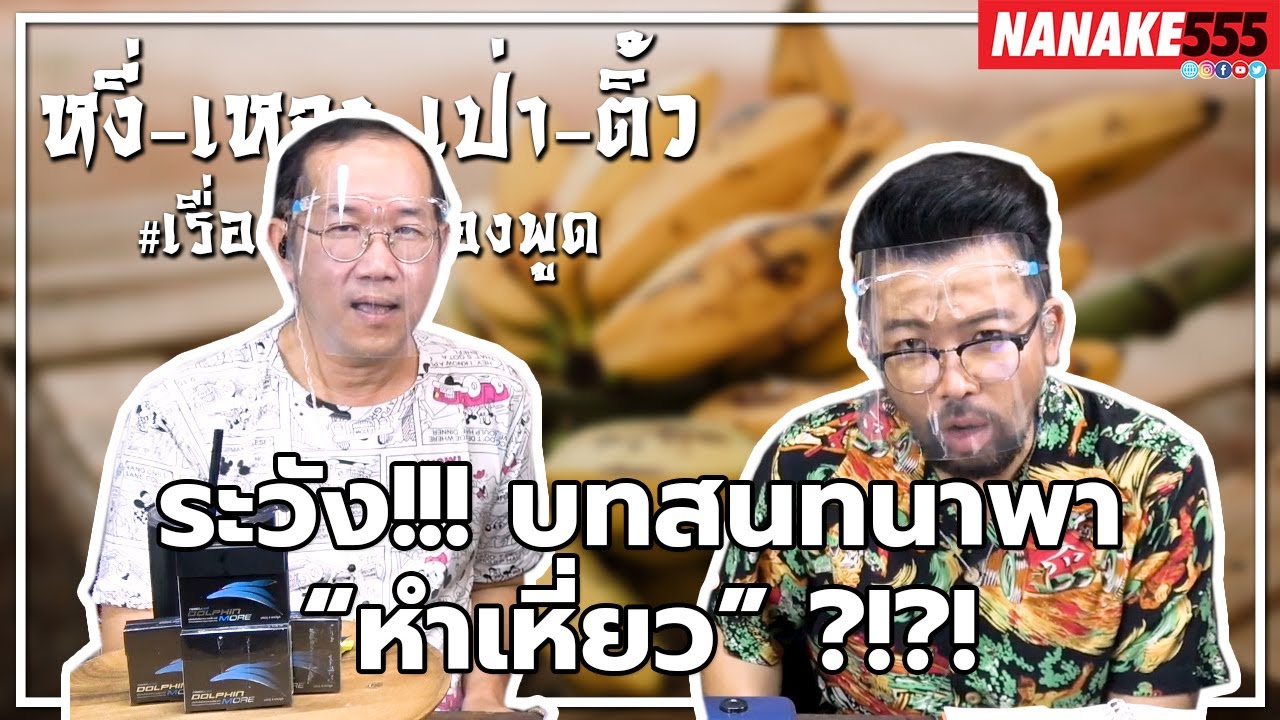 #หงี่เหลาเป่าติ้ว ระวัง!!! บทสนทนาพา “หำเหี่ยว” ?!?!