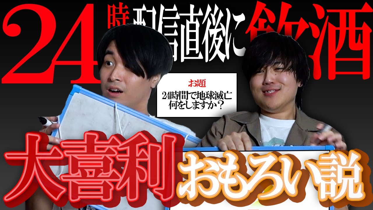 【徹夜】24時間配信後に突然酒飲ませて大喜利やらせたら面白すぎたｗｗｗらいいな