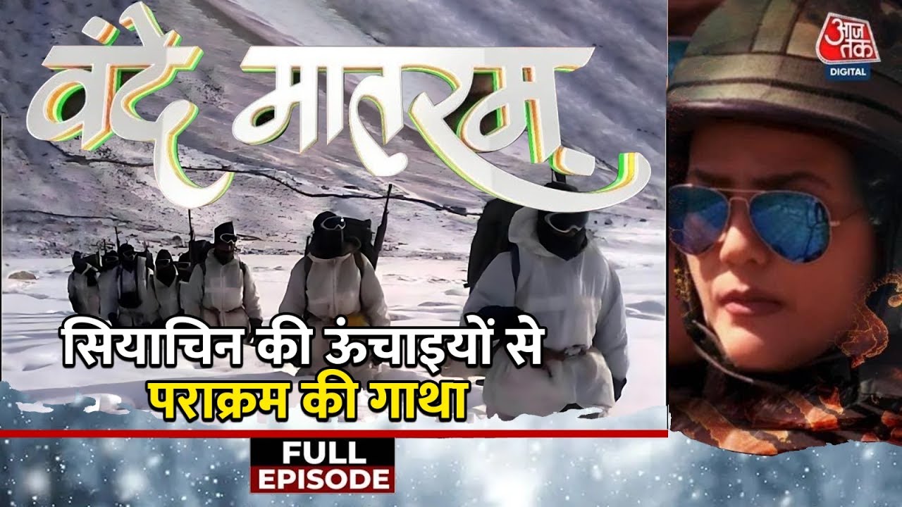 Vande Mataram Full Episode: Siachen Border से देखिए वंदे मातरम | Indian Army | Aaj Tak News
