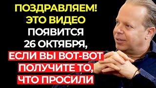 видео: ПОЗДРАВЛЯЕМ! ЕСЛИ ВЫ ВОТ-ВОТ ПОЛУЧИТЕ ТО, ЧТО ПРОСИЛИ, ЭТО ВИДЕО ПОЯВИТСЯ – Джо Диспенза картинка: ПОЗДРАВЛЯЕМ! ЕСЛИ ВЫ ВОТ-ВОТ ПОЛУЧИТЕ ТО, ЧТО ПРОСИЛИ, ЭТО ВИДЕО ПОЯВИТСЯ – Джо Диспенза