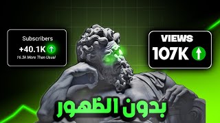 كيف تصنع فيديوهات سريعة الانتشار لمحتوى اجنبي بأدوات لذكاء الاصطناعي و بدون الظهور !