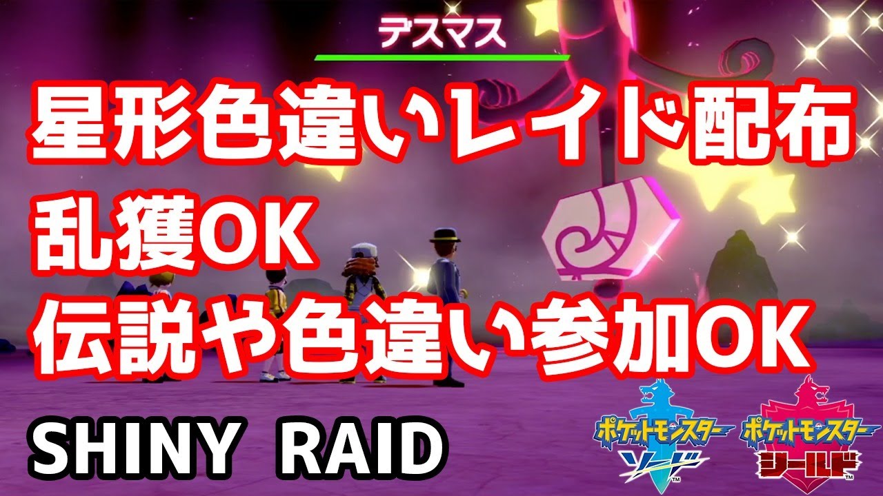 星形色違いランダムレイド配布 イノムー ナックラー ウリムー ヒポポタス スナヘビ ガラルデスマス ポケモン剣盾 Pokemon Sword Shield Youtube
