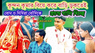 গায়ক কুন্দন কুমার বৌ নীয়ে চলে এলো , দেখুন সেই রোমান্টিক দৃশ্য।