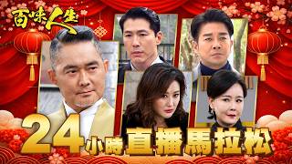 《百味人生》陪你歡度馬年！祝大家馬上發財！24小時直播 24 Hours Live｜三立台聚