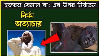 হজরত বেলাল রাঃ এর জীবনী। হজরত বেলাল রাঃ এর উপর উমাইয়ার নির্যাতন। বেলাল রাঃ এর আজান। হজরত বেলাল