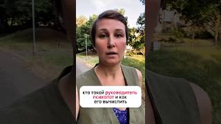 Руководитель - психопат. Как вычислить? #бизнес #управление #предпринимательство #психология