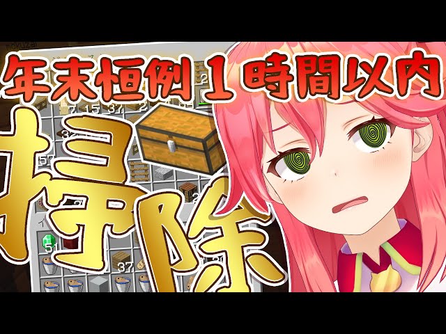 【Minecraft】年末恒例１時間以内で汚チェスト大掃除！！【ホロライブ/さくらみこ】のサムネイル