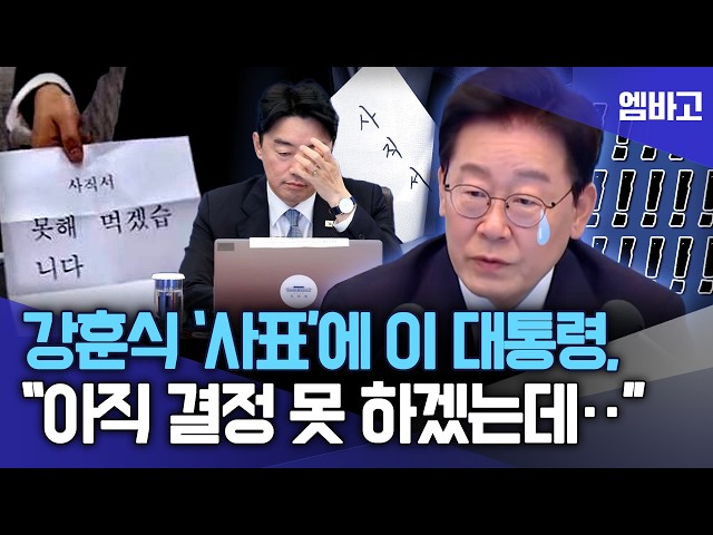 사표 낸 강훈식에 이 대통령, "아직 결정을 못 하겠는데"  | 제47차 대수보회의 (260921)