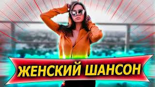 Шансоньетки ХИТЫ