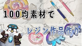 【初見さん歓迎】100均セリアにあった素材と自作の封入シート・ドライフラワーなどを使ってレジン作品を作るよ【レジン】