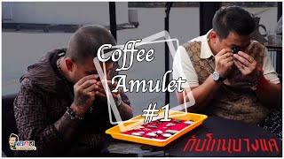 Coffee Amulet ดูพระจิบกาแฟ กับโทนบางแค ครั้งที่1