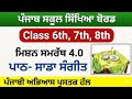 ਪਾਠ- ਸਾਡਾ ਸੰਗੀਤ 6th,7th,8th Mission samrath Punjabi Solution ਪੰਜਾਬੀ ਮਿਸ਼ਨ ਸਮਰੱਥ 4.0 2026| 