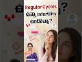 రెగ్యులర్ పీరియడ్స్ ఉన్నా Infertility వస్తుందా? | Infertility With Regular Periods | Dr C Suvarchala