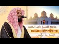 الشيخ رعد الكردي يبدع في جامع الشيخ زايد الكبير سورة آل عمران ٥٥ ٨٣ 
