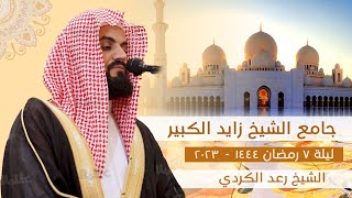 الشيخ رعد الكردي يبدع في جامع الشيخ زايد الكبير | سورة آل عمران ٥٥ -٨٣