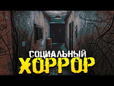 НЕВЕРОЯТНО КРУТАЯ И АТМОСФЕРНАЯ ИГРА! СОЦИАЛЬНЫЙ ХОРРОР! - Mirror Layers [Инди Хоррор, Прохождение]