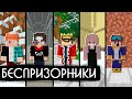 БЕСПРИЗОРНИКИ - КОНЕЦ! БОЛЬШОЕ ИНТЕРВЬЮ