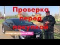 Тестирование автомобиля перед покупкой.  Пригон машин из США и Грузии. Кривой Рог апрель 2019